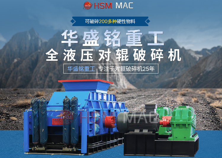 1個(gè)小時(shí)破碎100噸左右青石設(shè)備，推薦華盛銘對輥破碎機(jī)