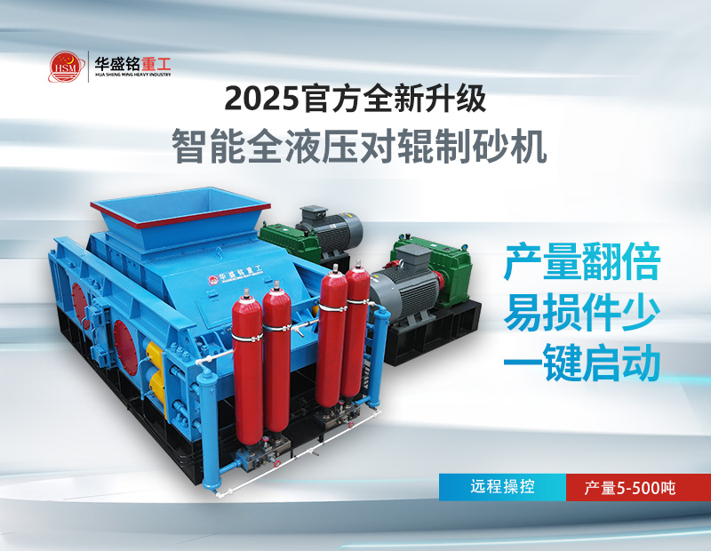 對輥制砂機(jī)：錫石破碎的節(jié)能之選，液壓系統(tǒng)成核心優(yōu)勢