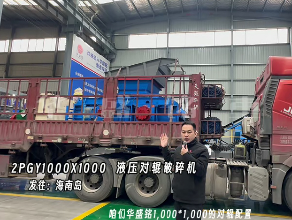 2PGY1000X1000液壓對輥制砂機發往海南島