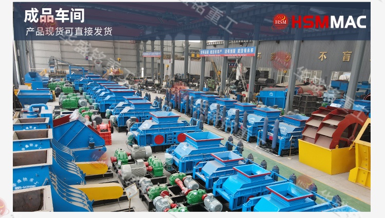 鞏義華盛銘對輥制砂機(jī)：以軍工品質(zhì)鑄就基石 用實在價格惠及用戶