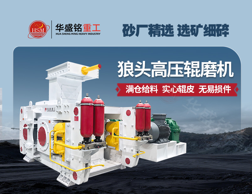 從河卵石制砂到金礦選礦，高壓輥磨機成為產能提升的關鍵
