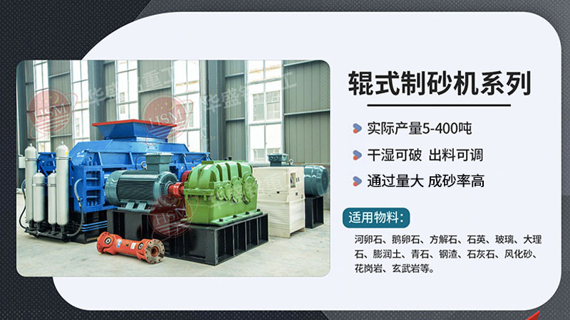 河卵制砂設備型號有哪些，對輥式制砂機廠家推薦